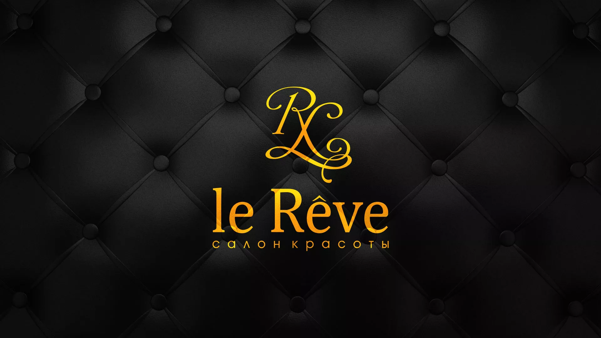 Разработка листовок для салона красоты «Le Reve» в Воронеже